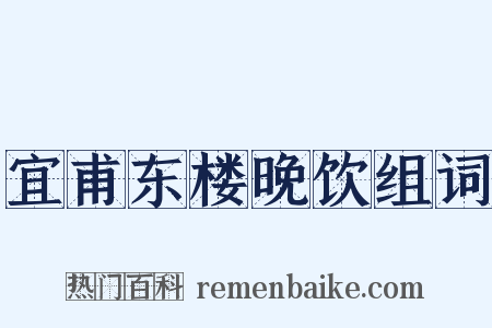 宜甫东楼晚饮组词是什么意思的图片